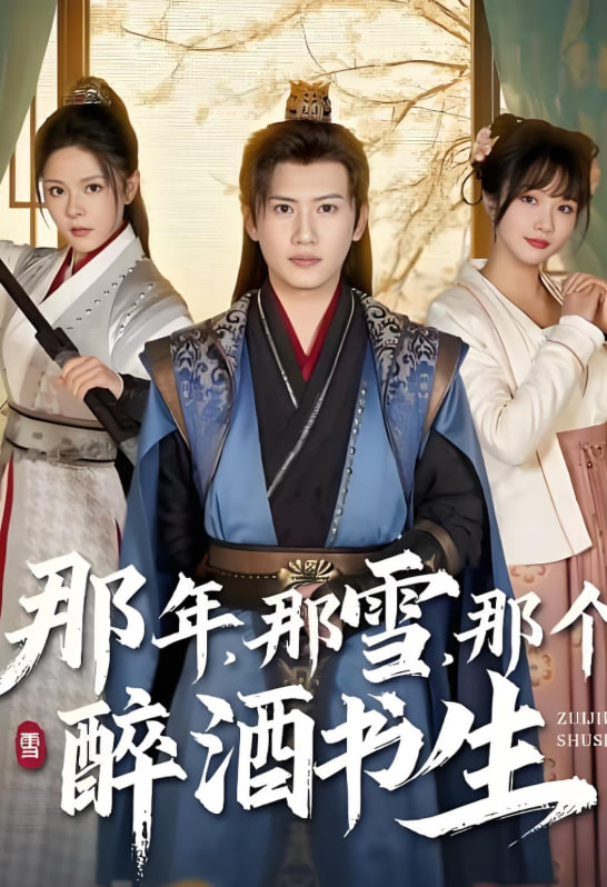那年那雪那个醉酒书生 - 第79集完结_人物分析型介绍_诗琪热剧-影影网